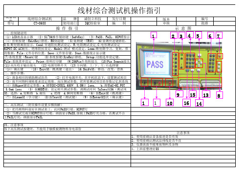 线材综合测试机操作指引