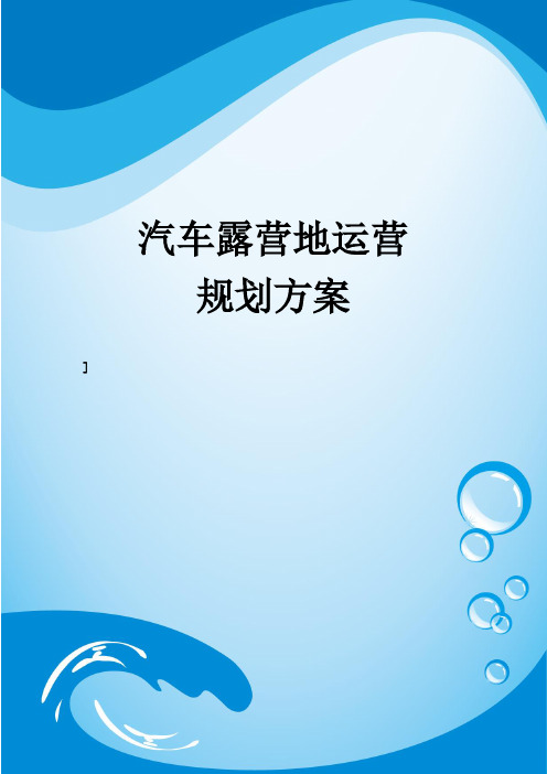 汽车露营地运营规划方案