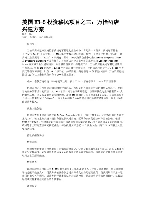 美国EB-5投资移民项目之三：万怡酒店兴建方案