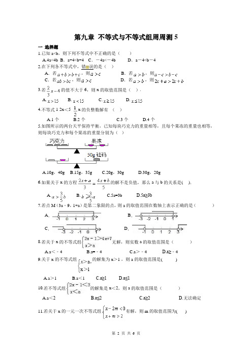 第九章 不等式与不等式组周周测5(9.3)