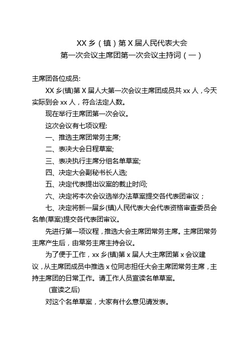 XX乡(镇)人代会各次主席团会议主持词及程序稿(式样)资料