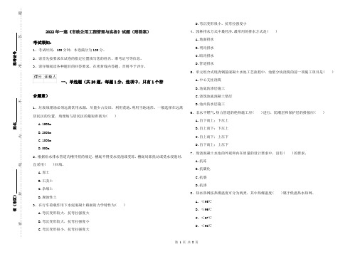 2022年一建《市政公用工程管理与实务》试题（附答案）