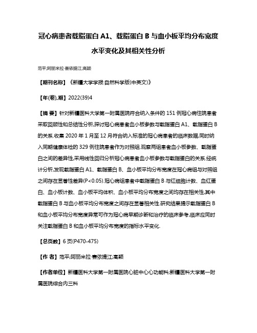 冠心病患者载脂蛋白A1、载脂蛋白B与血小板平均分布宽度水平变化及其相关性分析