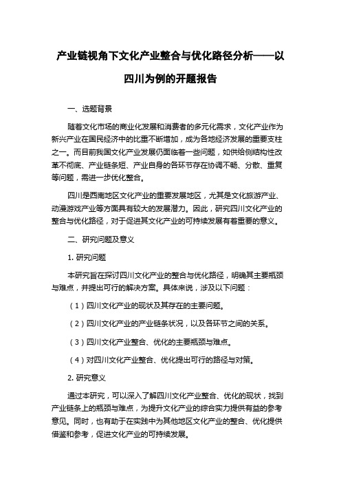 产业链视角下文化产业整合与优化路径分析——以四川为例的开题报告