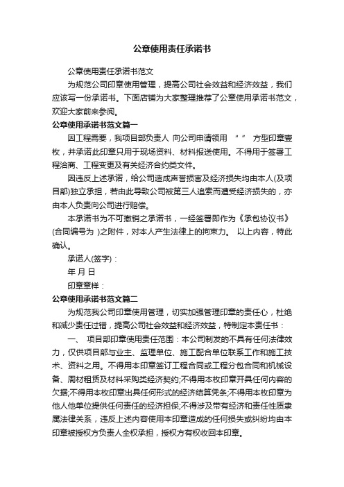 公章使用责任承诺书