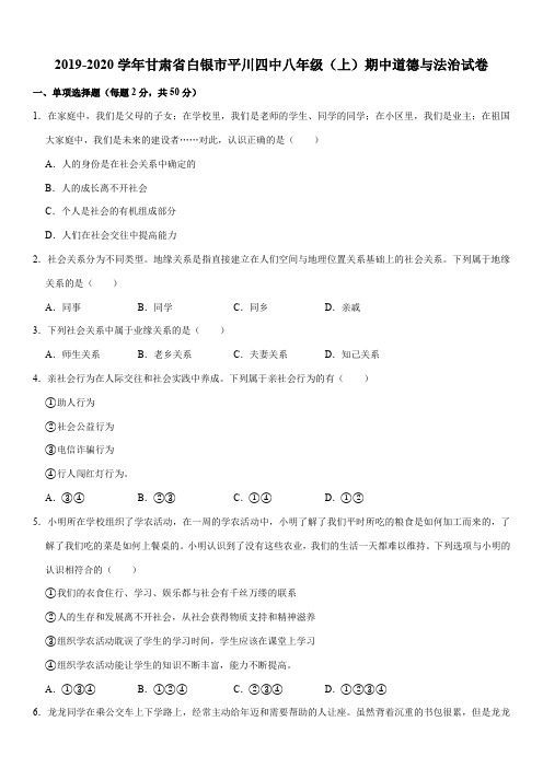 2019-2020学年甘肃省白银市平川四中八年级(上)期中道德与法治试卷