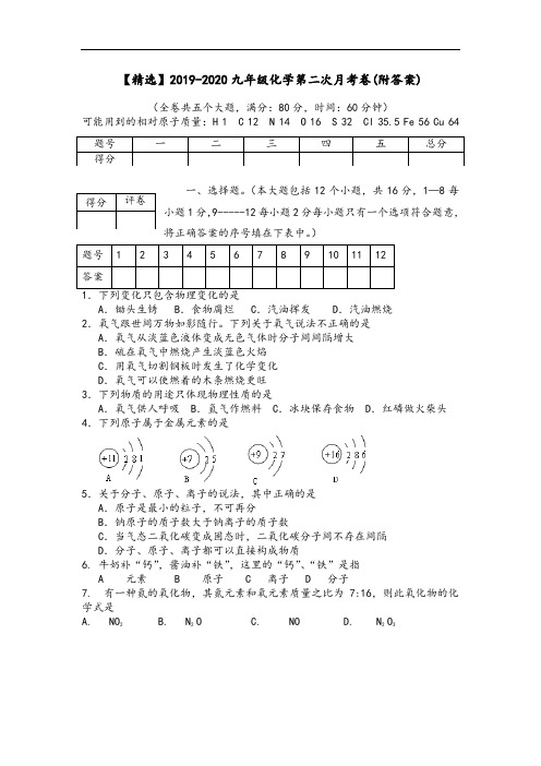 【精选】2019-2020九年级化学第二次月考卷(附答案)