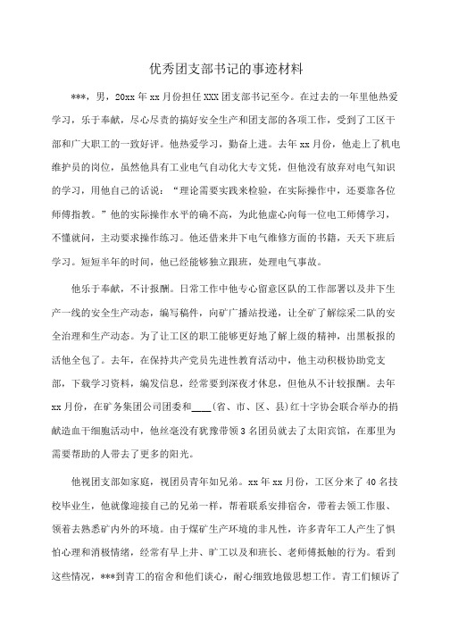 事迹材料：优秀团支部书记的事迹材料