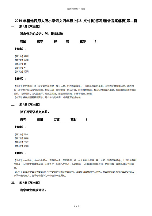 2019年精选西师大版小学语文四年级上[13 夹竹桃]练习题[含答案解析]第二篇