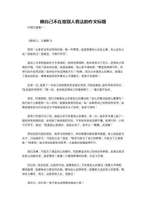 做自己不在意别人看法的作文标题