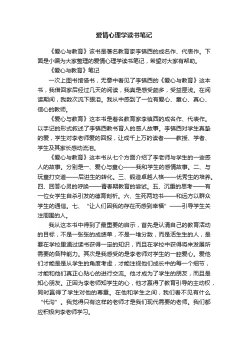 爱情心理学读书笔记