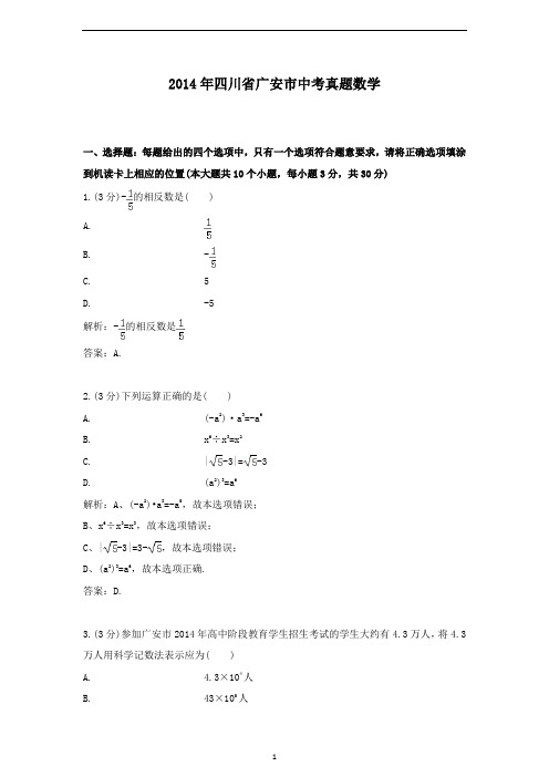 【精校】2014年四川省广安市中考真题数学