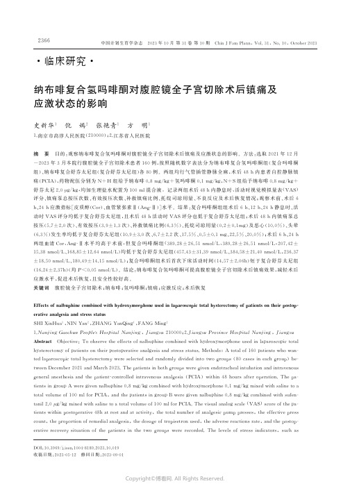 纳布啡复合氢吗啡酮对腹腔镜全子宫切除术后镇痛及应激状态的影响