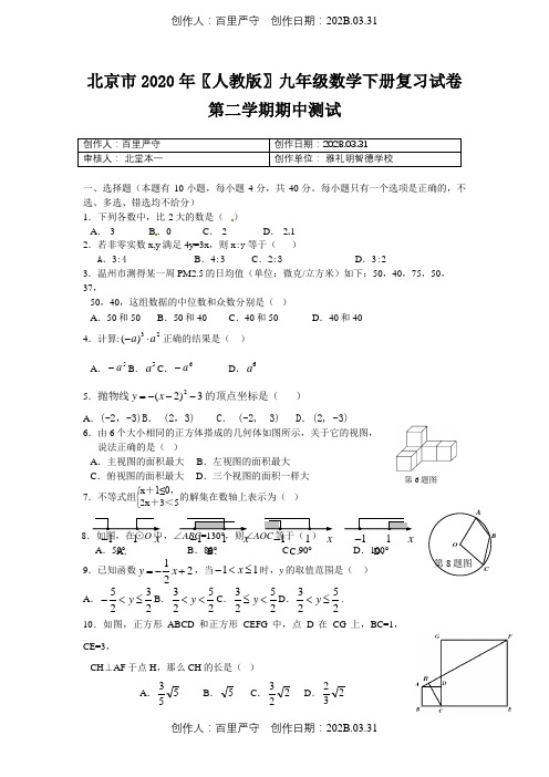 北京市2020〖人教版〗九年级数学下册复习试卷第二学期期中测试2