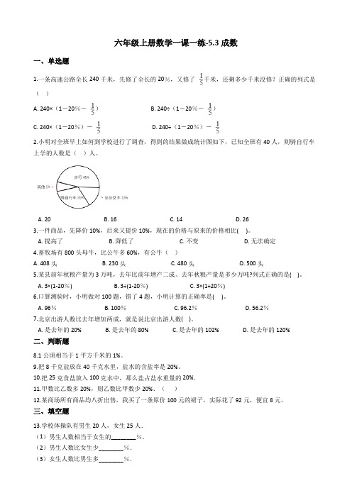 六年级上册数学一课一练-5.3成数冀教版含答案