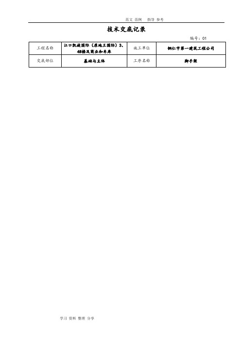 建筑施工技术交底大全范本(大全)