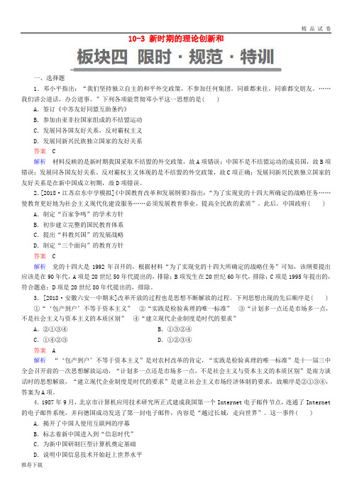 (通史版)2019版高考历史一轮复习 10-3 新时期的理论创新和试题