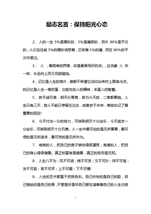 励志名言:保持阳光心态