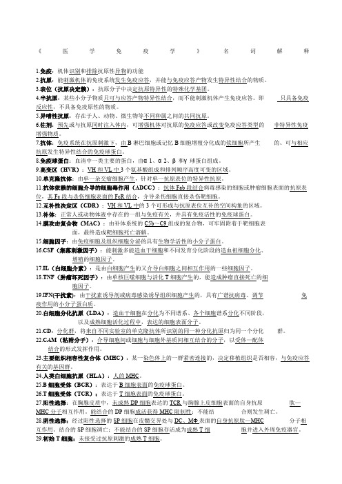 医学免疫学名词解释