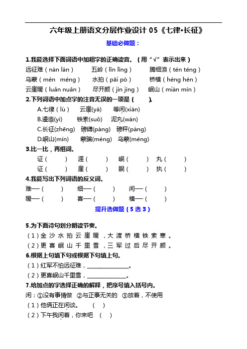 六年级语文上册分层作业设计 05《七律-长征》课时练(含答案)