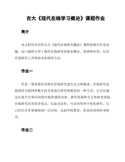 吉大《现代在线学习概论》课程作业