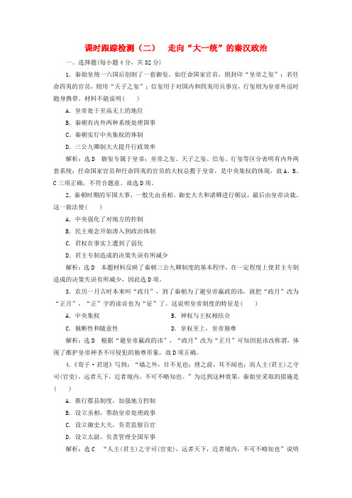 高中历史课时跟踪检测二走向“大一统”的秦汉政治同步试题含解析人民版必修1