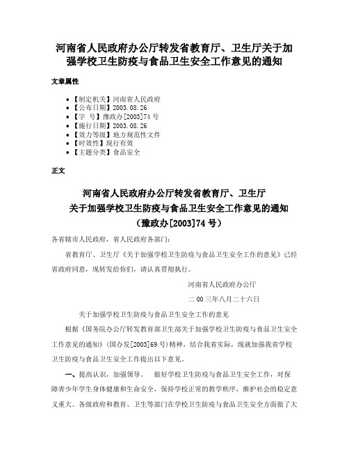 河南省人民政府办公厅转发省教育厅、卫生厅关于加强学校卫生防疫与食品卫生安全工作意见的通知