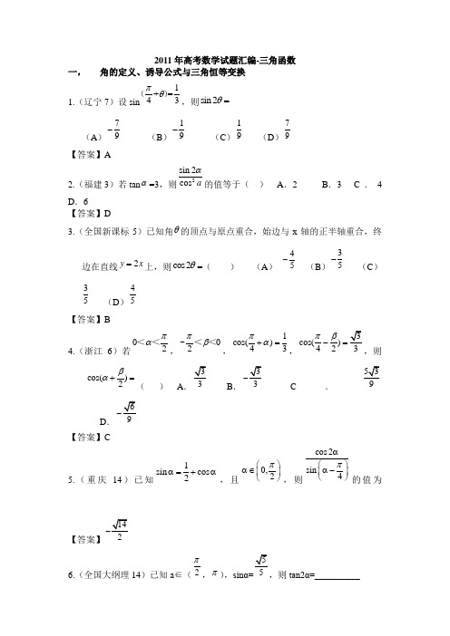 2011年高考数学试题汇编-三角函数(含答案)