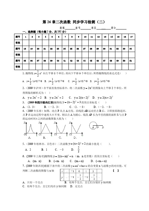 初三九年级数学下册：第26章二次函数 同步学习检测(二)选择题