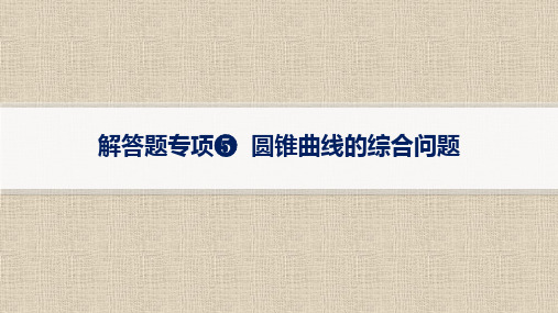 2024届新教材二轮复习   解析几何解答题专项圆锥曲线的综合问题  课件(77张)