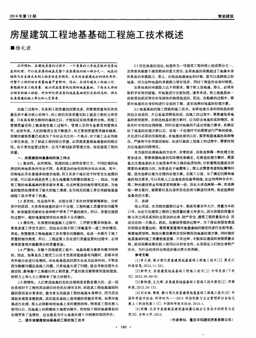 房屋建筑工程地基基础工程施工技术概述