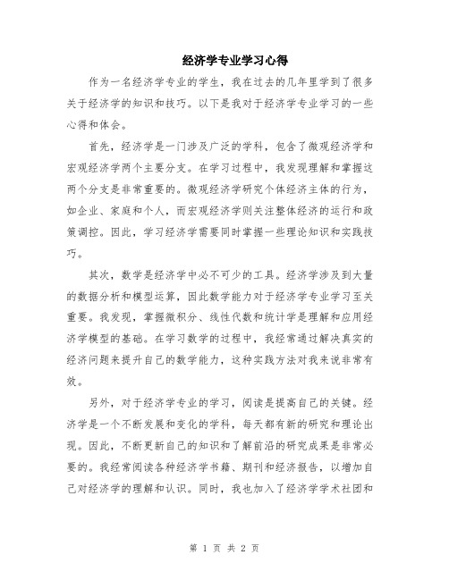 经济学专业学习心得