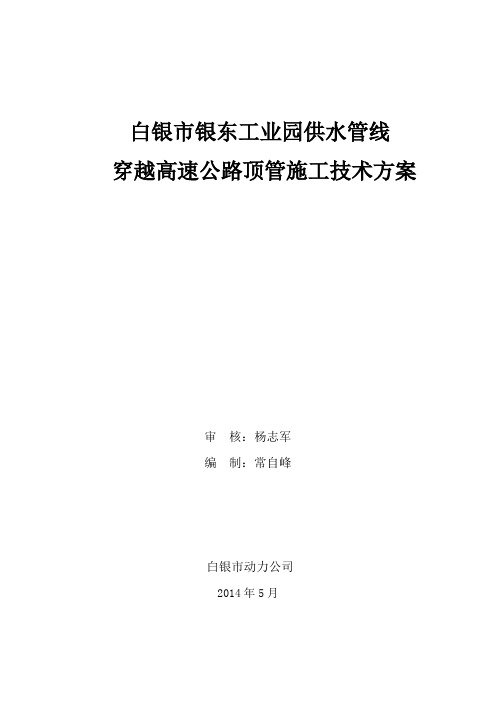 白银市银东工业园供水管线穿越高速公路顶管施工技术方案