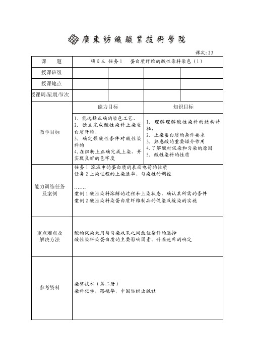 蛋白质纤维的酸性染料染色(1)