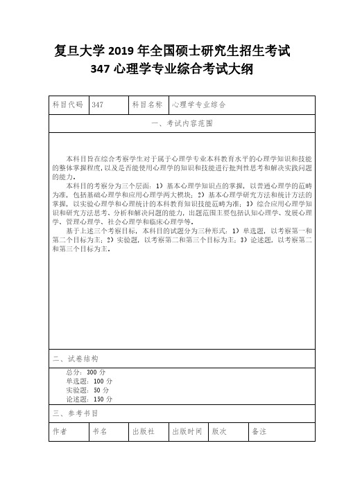 复旦大学2019年全国硕士研究生招生考试347心理学专业综合考试大纲