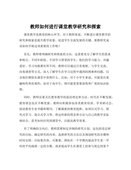 教师如何进行课堂教学研究和探索