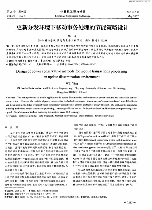更新分发环境下移动事务处理的节能策略设计