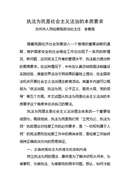 执法为民是社会主义法治的本质要求