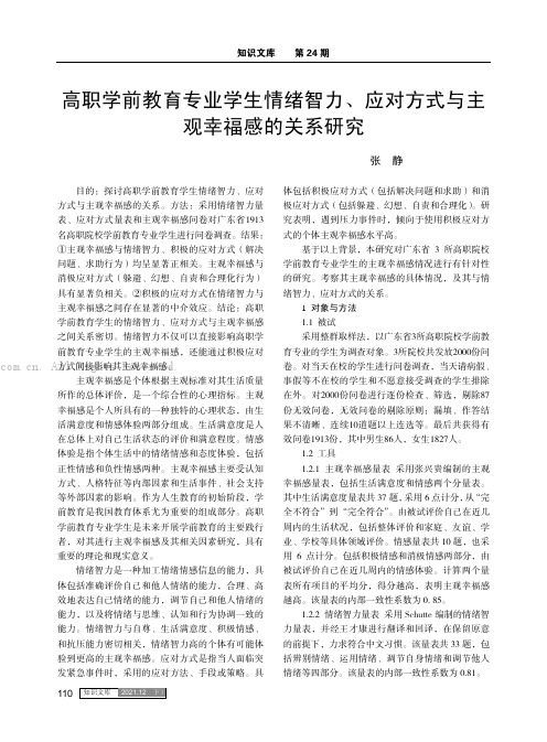 高职学前教育专业学生情绪智力、应对方式与主观幸福感的关系研究