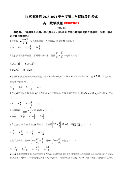 江苏省淮阴2023-2024学年高一下学期3月阶段性考试 数学含答案