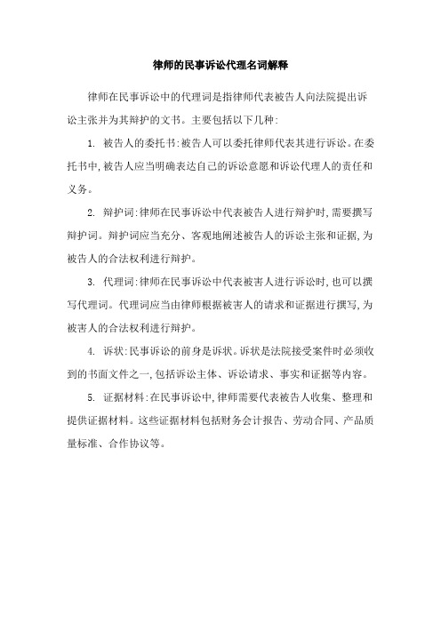 律师的民事诉讼代理名词解释