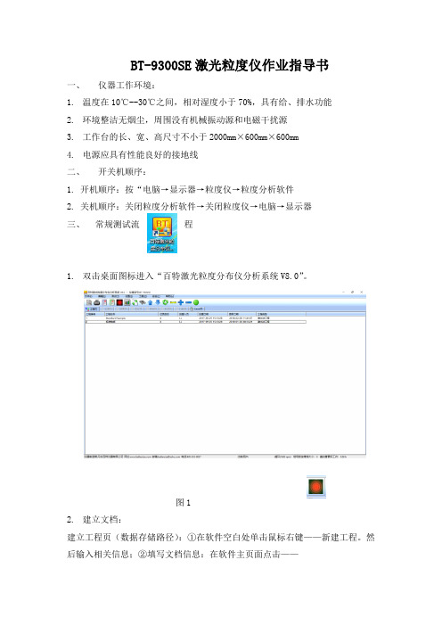 BT-9300SE激光粒度仪作业指导书