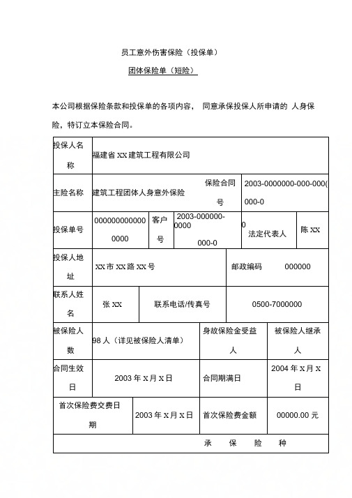 员工意外伤害保险(投保单)