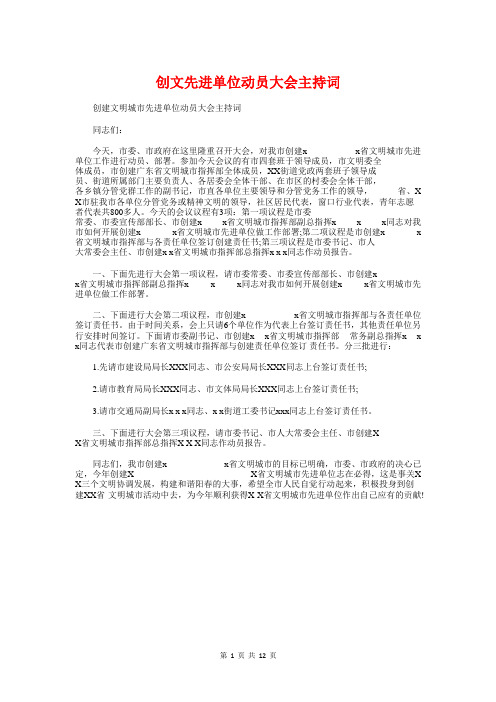 创文先进单位动员大会主持词与创文明城市表态发言汇编