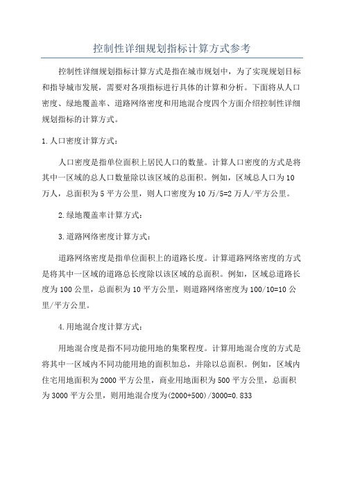 控制性详细规划指标计算方式参考