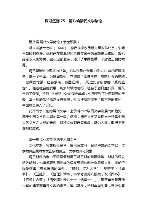 复习签到75：第八编清代文学绪论