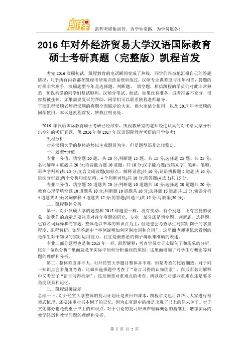 2016年对外经济贸易大学汉语国际教育硕士考研真题(完整版)凯程首发