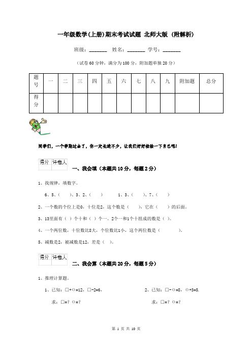 一年级数学(上册)期末考试试题 北师大版 (附解析)