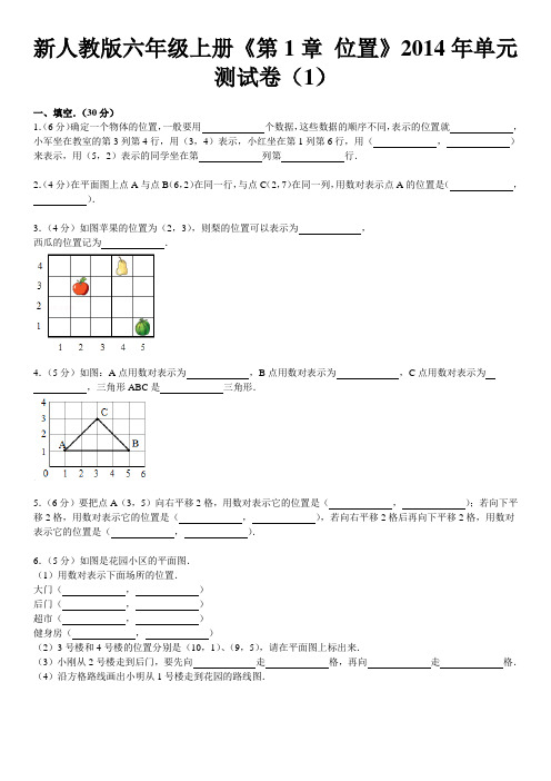 新人教版六年级上册《第1章+位置》2014年单元测试卷(1)