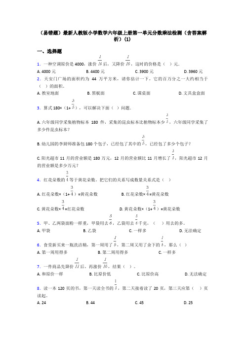 (易错题)最新人教版小学数学六年级上册第一单元分数乘法检测(含答案解析)(1)